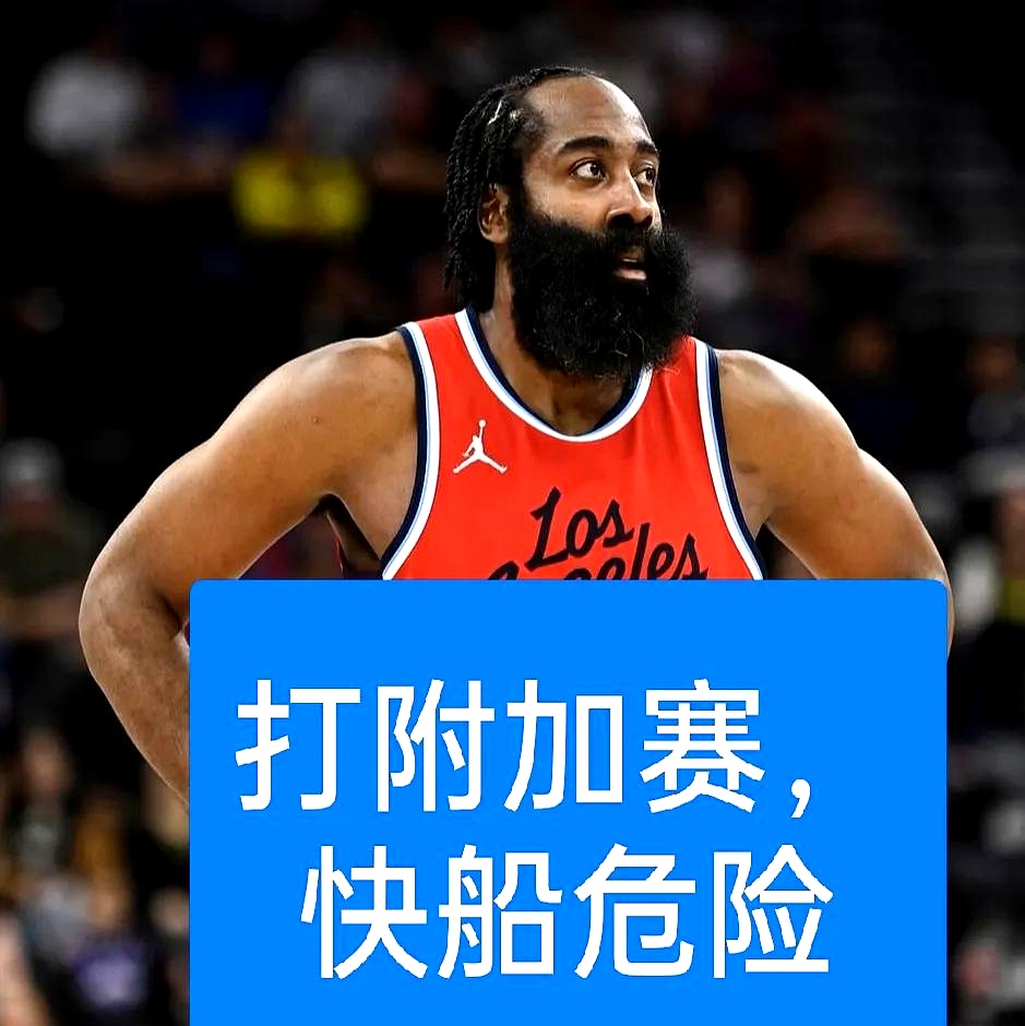 九游-赛前突围战来临；洛杉矶快船围绕社区盾强势反弹；气氛紧张；控场能力受关注